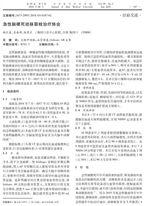 急性脑梗死动脉取栓治疗体会