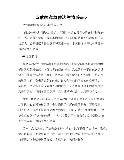 诗歌的意象传达与情感表达