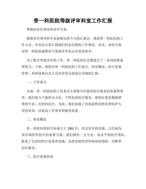 骨一科医院等级评审科室工作汇报