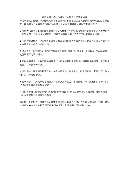 有色金属冶炼和压延加工业发展投资决策建议