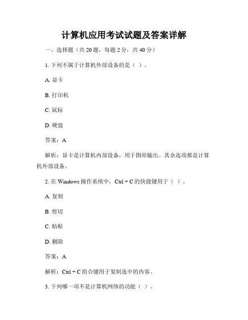 计算机应用考试试题及答案详解
