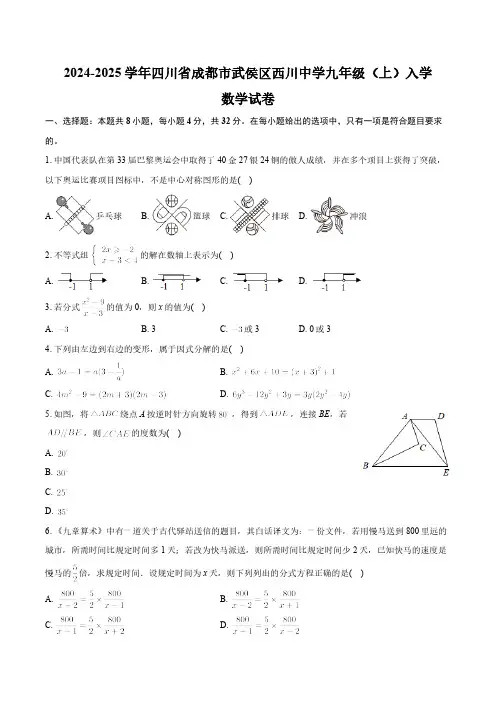 四川省成都市武侯区西川中学2024-2025学年九年级上学期入学数学试卷(含详解)