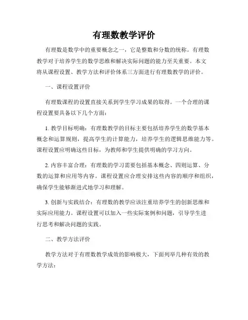 有理数教学评价