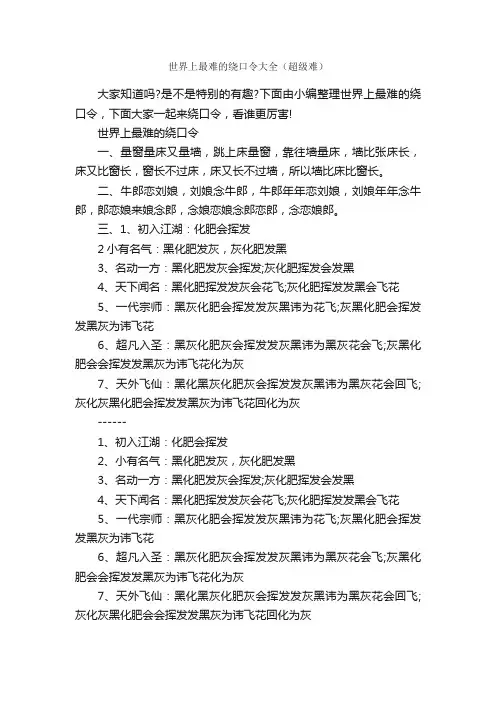 世界上最难的绕口令大全（超级难）_绕口令