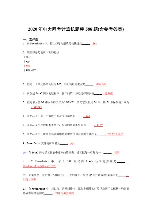 精选2020年电大网考计算机完整考题库588题(含答案)