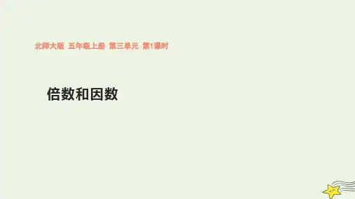北师大版五年级数学上册第三单元《倍数和因数》课件