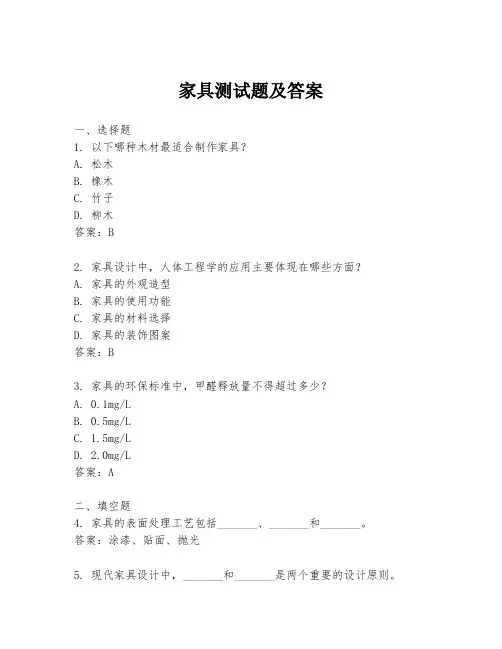 家具测试题及答案