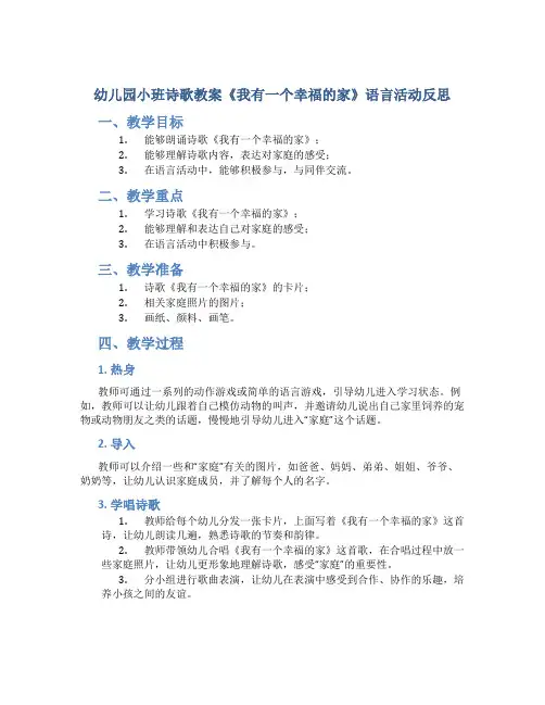 幼儿园小班诗歌教案《我有一个幸福的家》语言活动反思