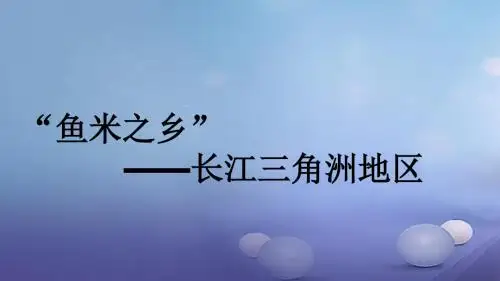 八年级地理下册第七章第二节“鱼米之乡”──长江三角