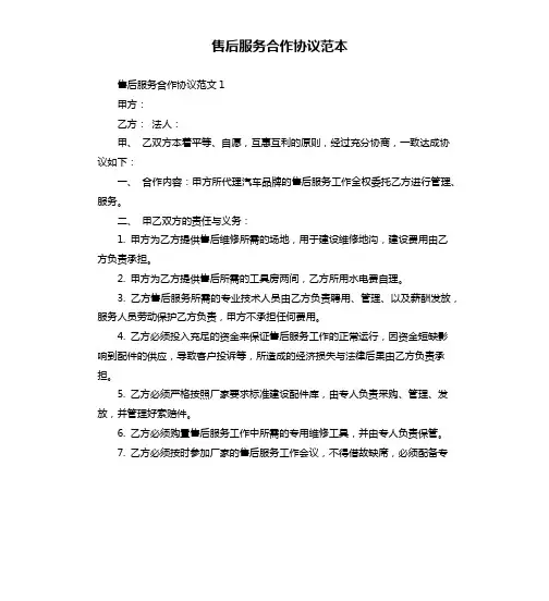 售后服务合作协议范本