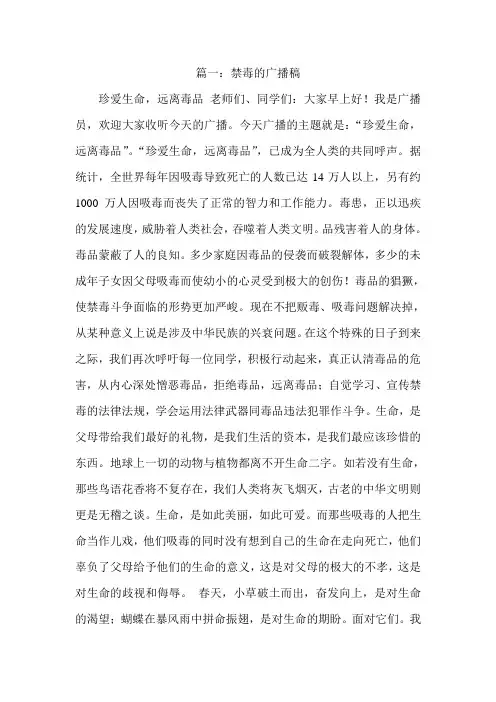 关于禁毒的广播稿