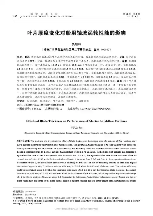 叶片厚度变化对船用轴流涡轮性能的影响