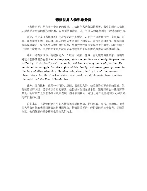 悲惨世界人物形象分析