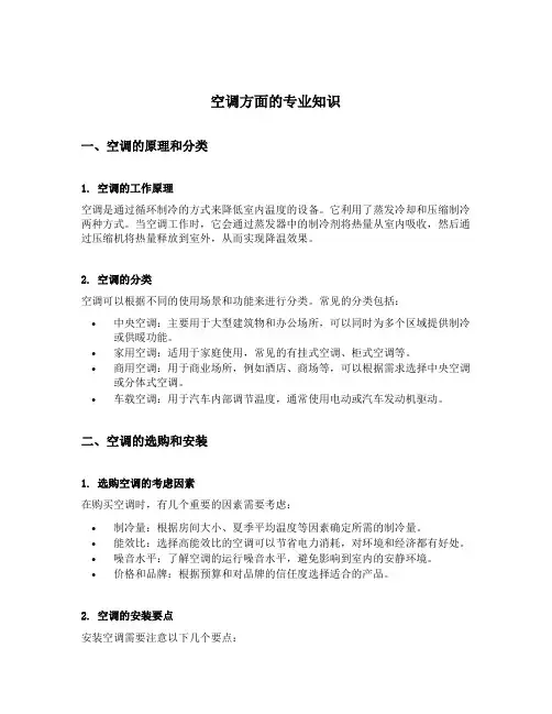 空调方面的专业知识