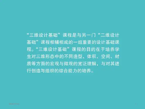 三维设计基础(第一章)PPT课件