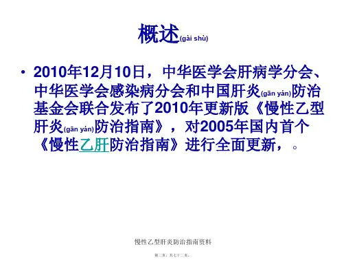 慢性乙型肝炎防治指南资料课件