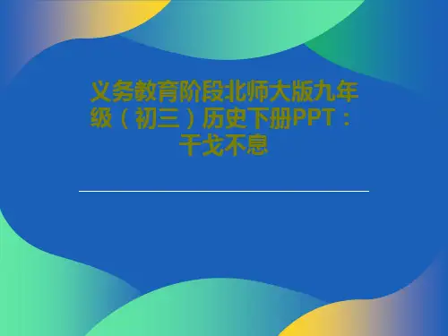 义务教育阶段北师大版九年级(初三)历史下册PPT：干戈不息41页文档