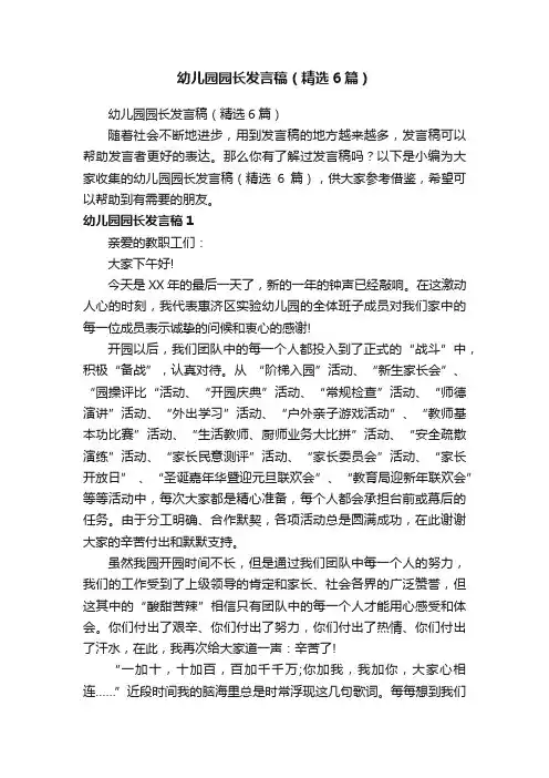 幼儿园园长发言稿（精选6篇）