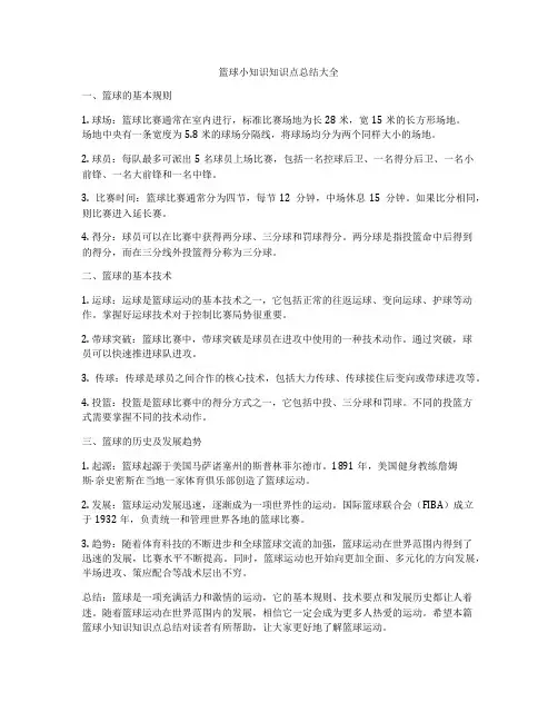 篮球小知识知识点总结大全