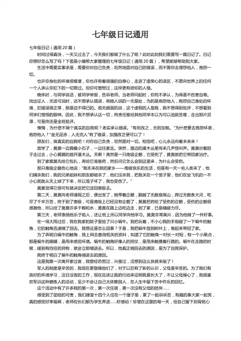 七年级日记（通用20篇）