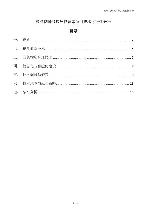 粮食储备和应急物资库项目技术可行性分析