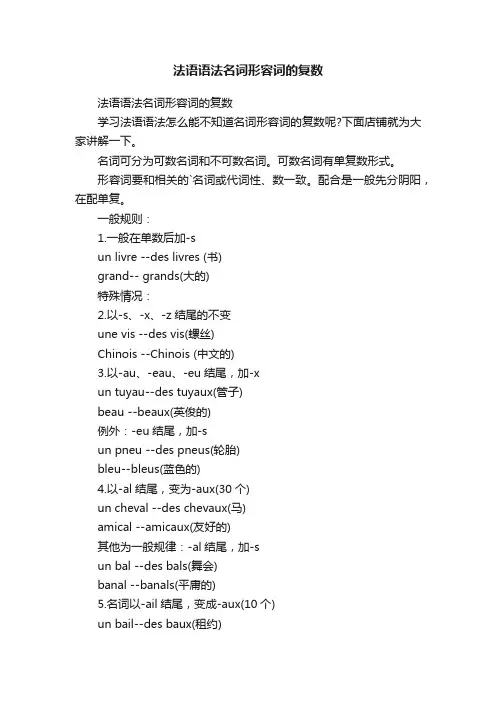 法语语法名词形容词的复数