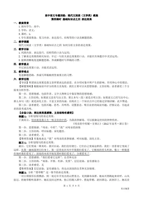 高中语文专题训练：现代文阅读(文学类)教案第四课时 表达效果