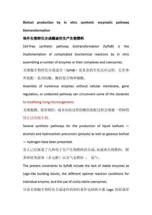 体外生物转化合成酶途径生产生物燃料翻译