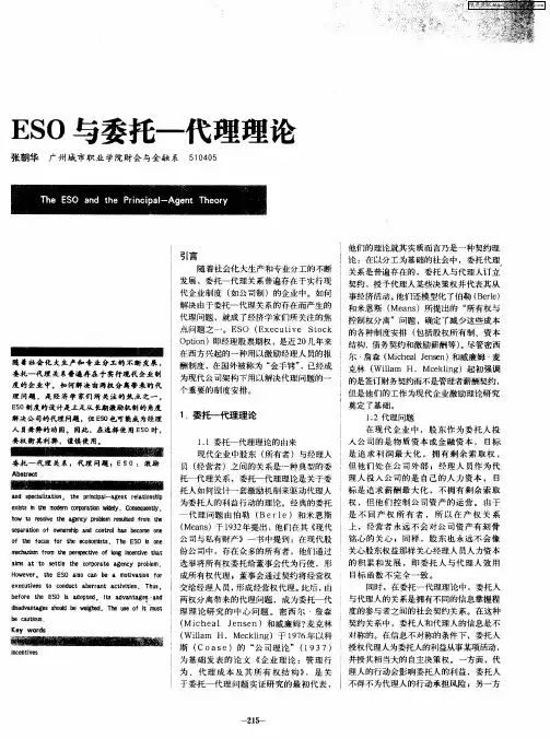 ESO与委托—代理理论