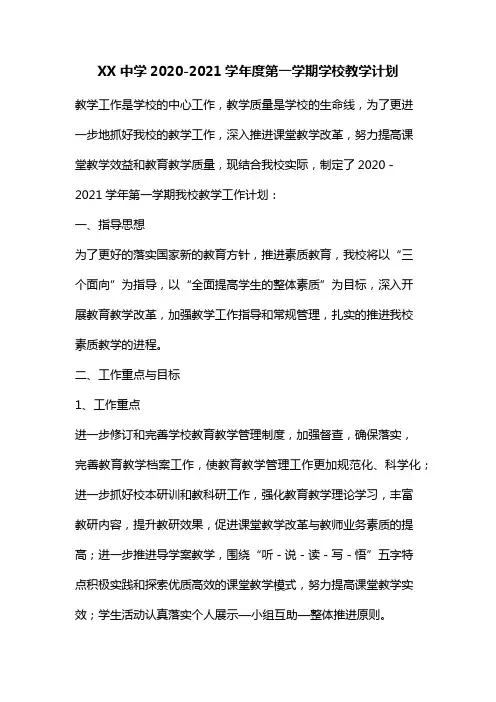 2020—2021学年度第一学期教学工作计划(八)