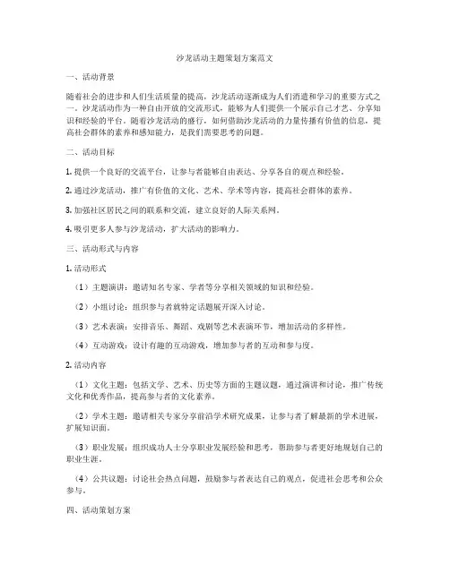 沙龙活动主题策划方案范文