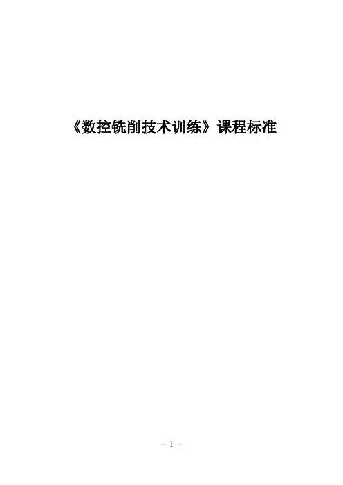 《数控铣削技术训练》课程标准