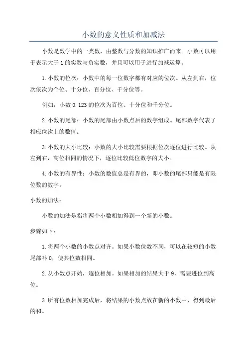 小数的意义性质和加减法