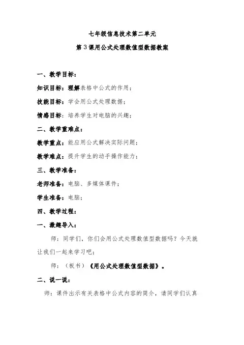 七年级信息技术第二单元第3课用公式处理数值型数据教案
