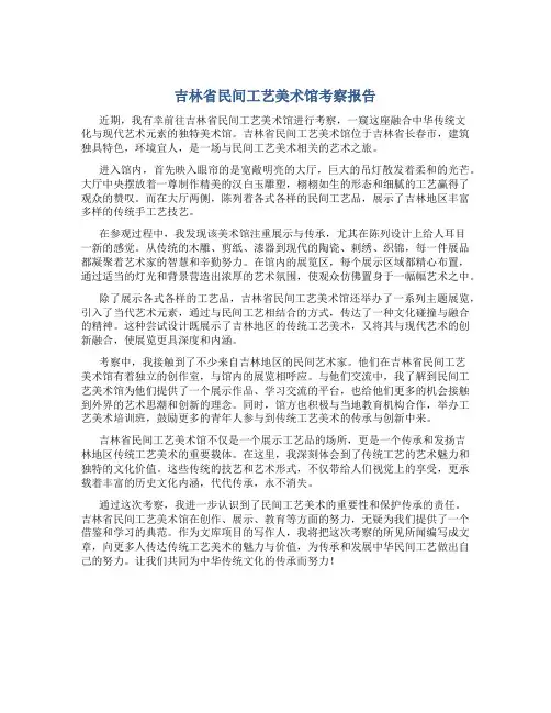 吉林省民间工艺美术馆考察报告