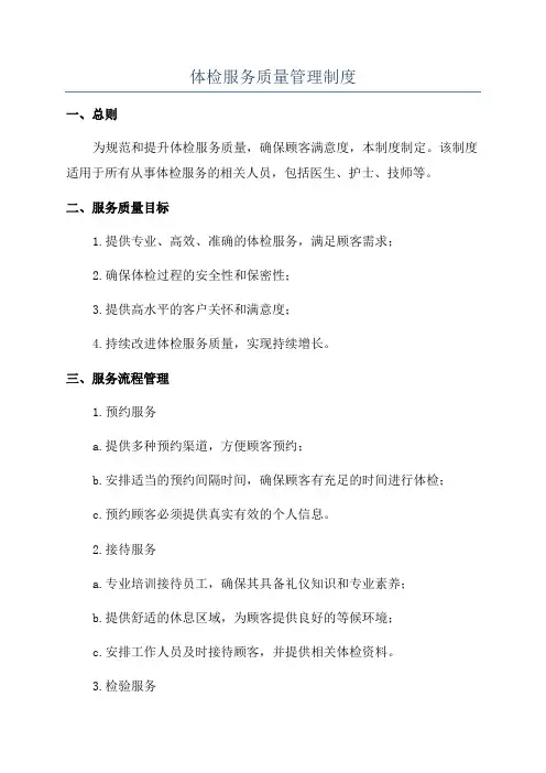 体检服务质量管理制度