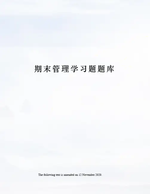 期末管理学习题题库