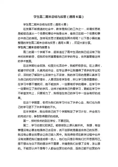 学生高二期末总结与反思（通用6篇）