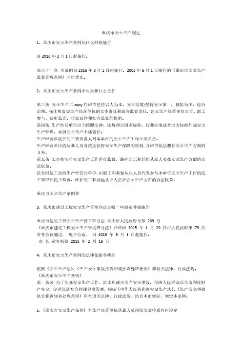 重庆市安全生产规定安全生产