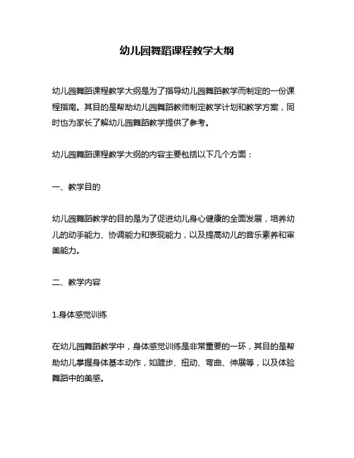 幼儿园舞蹈课程教学大纲
