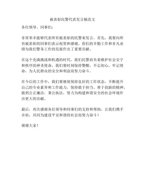 被表彰民警代表发言稿范文