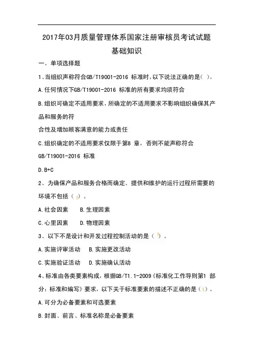 2017年03月质量管理体系国家注册审核员考试真题及答案
