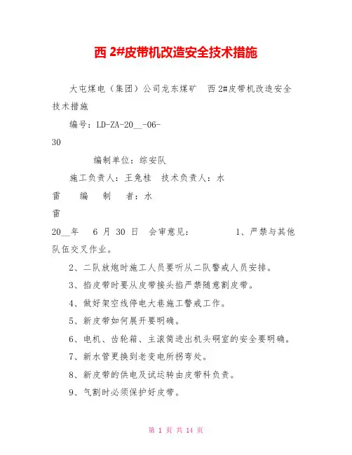 西2#皮带机改造安全技术措施