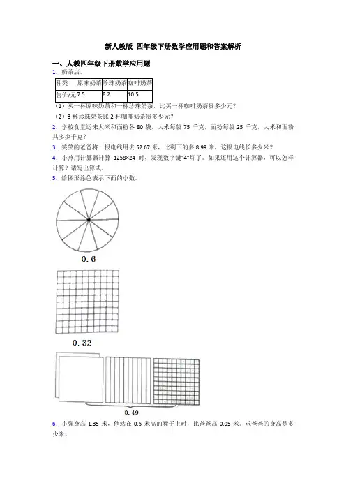 新人教版 四年级下册数学应用题和答案解析