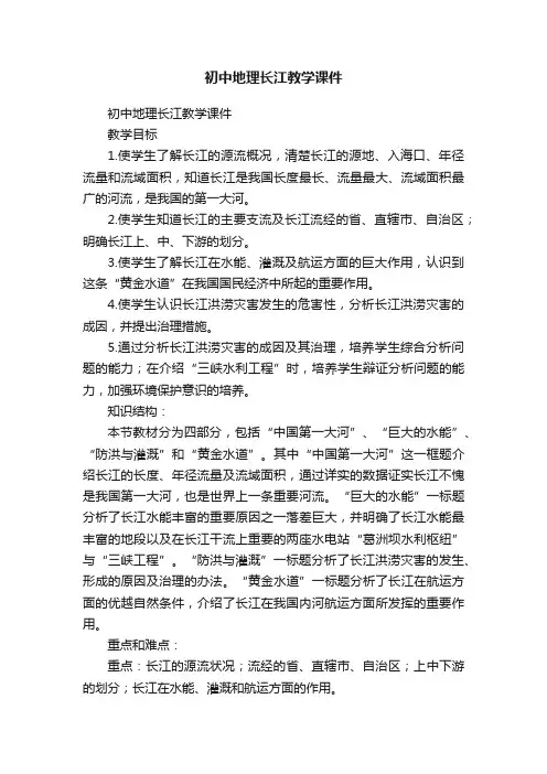初中地理长江教学课件