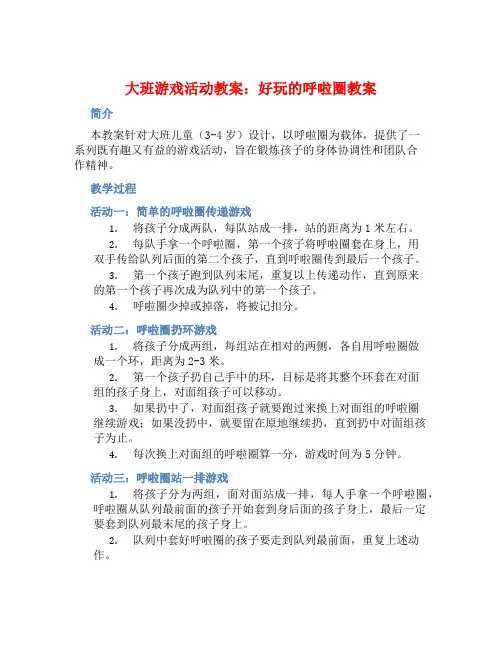 大班游戏活动教案：好玩的呼啦圈教案(附教学反思)