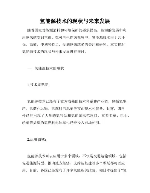 氢能源技术的现状与未来发展