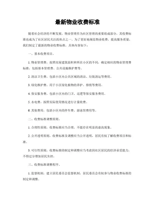 最新物业收费标准