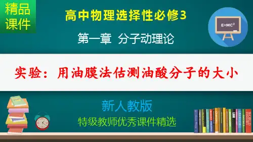 实验：用油膜法估测油酸分子的大小_课件