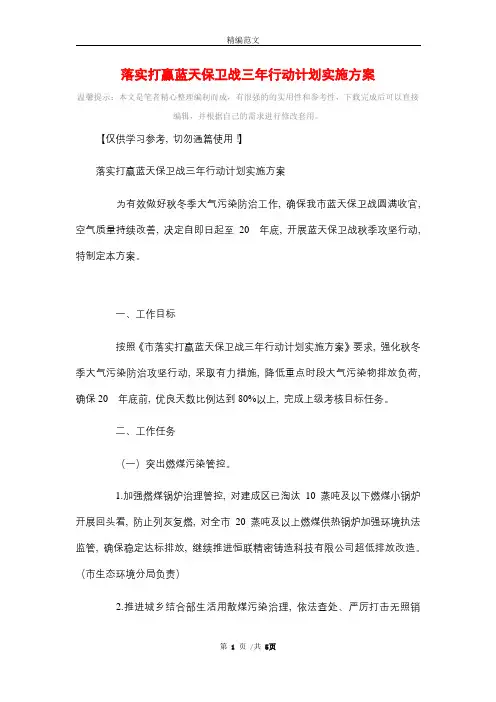 2021年落实打赢蓝天保卫战三年行动计划实施方案精选